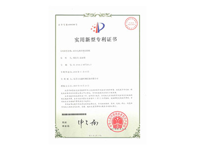 動力電（diàn）池針刺試驗機專利證（zhèng）書